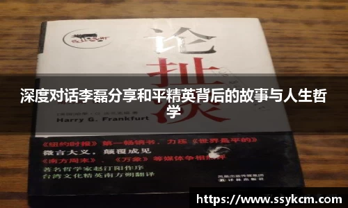 深度对话李磊分享和平精英背后的故事与人生哲学