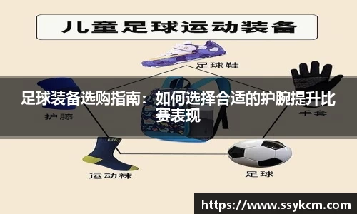 足球装备选购指南：如何选择合适的护腕提升比赛表现