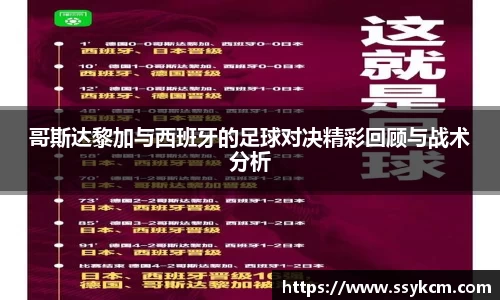 哥斯达黎加与西班牙的足球对决精彩回顾与战术分析