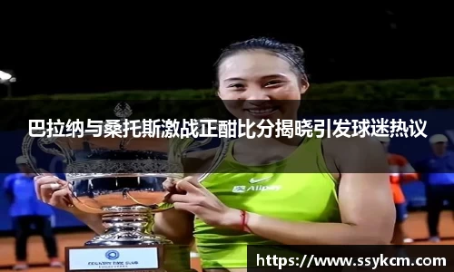 巴拉纳与桑托斯激战正酣比分揭晓引发球迷热议