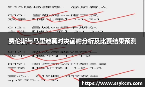 费伦斯与马里迪莫对决前瞻分析及比赛结果预测