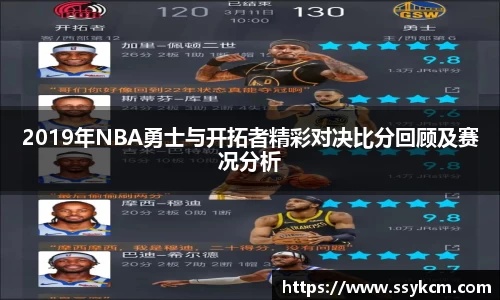 2019年NBA勇士与开拓者精彩对决比分回顾及赛况分析