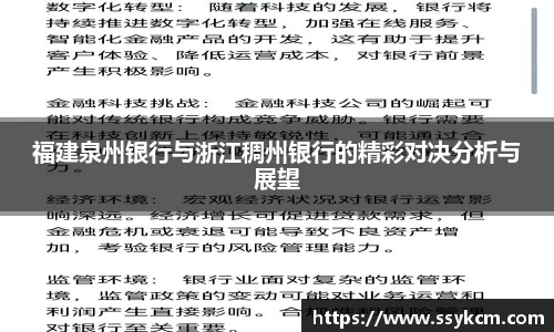 福建泉州银行与浙江稠州银行的精彩对决分析与展望
